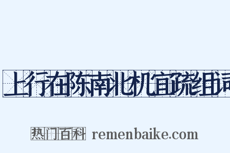 上行在陈南北机宜疏组词是什么意思的图片